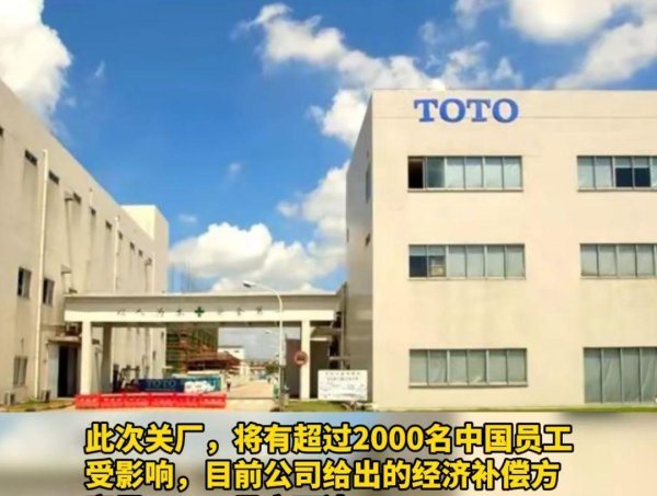 涨8配资 TOTO公司关闭北京和上海的工厂，近2000名员工又需要灵活就业了！