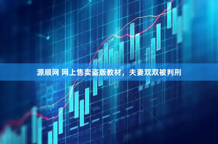 源顺网 网上售卖盗版教材，夫妻双双被判刑