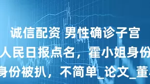 诚信配资 男性确诊子宫肌瘤后续，人民日报点名，霍小姐身份被扒，不简单_论文_董小姐_学术