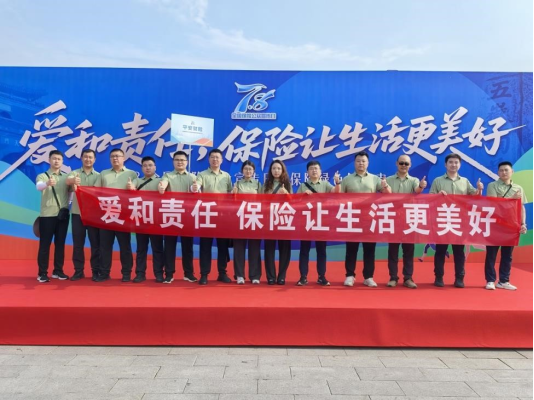 口袋超盘 平安财险泰安中心支公司：组织开展78保险公众宣传日活动