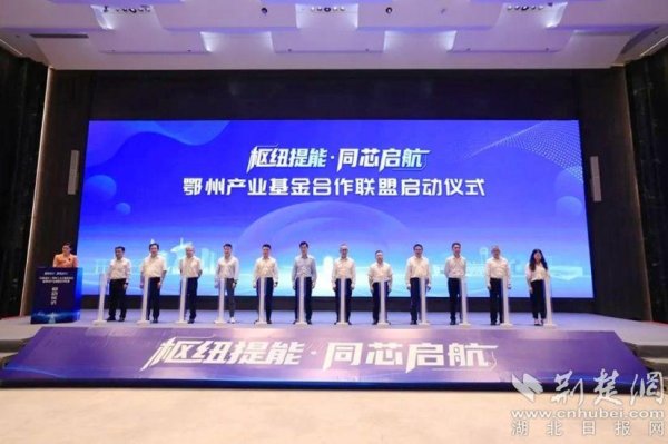 蜂窝配资 湖北首支地市级AIC股权投资试点基金落地鄂州