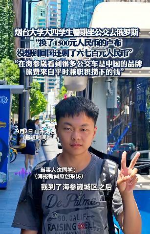 广州配资网 大四学生暑期坐公交去俄罗斯仅花百元，本人：没想到回国还剩了六七百元人民币