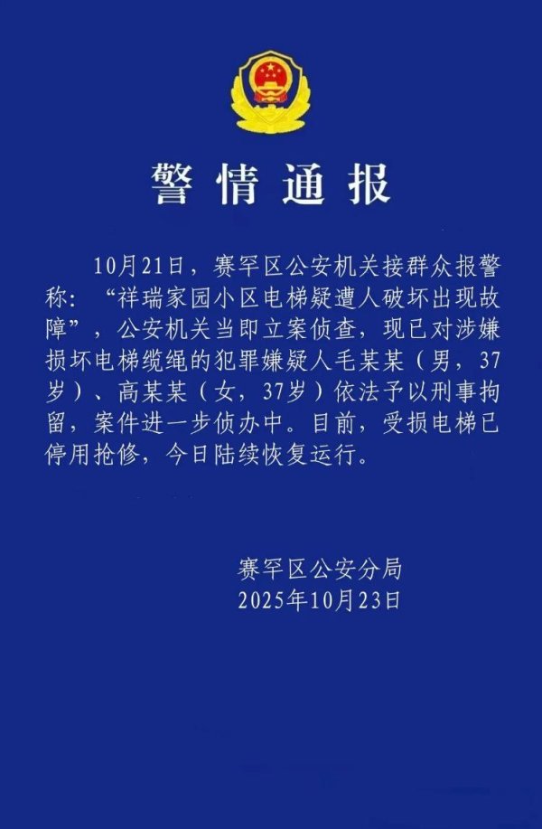迪时策略 一小区有23部电梯钢绳被破坏，呼市赛罕区警方通报两人被刑拘