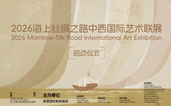 粤友配资 以纸为媒，共绘文明互鉴新画卷 2026海上丝绸之路中西国际艺术联展活动 在京启动