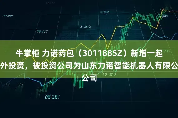 牛掌柜 力诺药包（301188SZ）新增一起对外投资，被投资公司为山东力诺智能机器人有限公司
