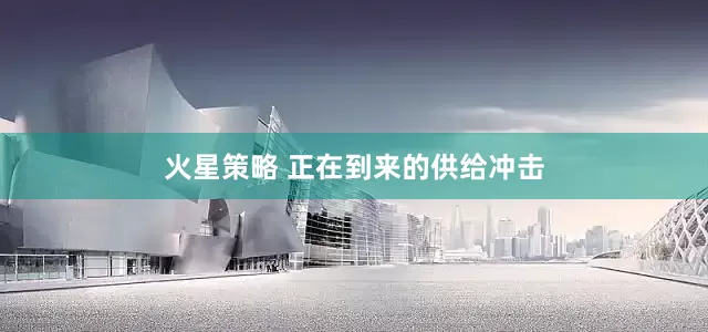 火星策略 正在到来的供给冲击